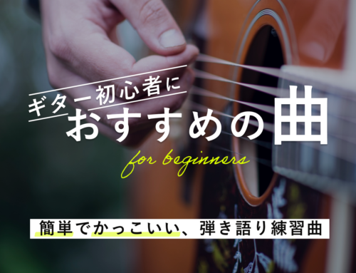 ギター初心者におすすめ！簡単でかっこいい弾き語り練習曲７選