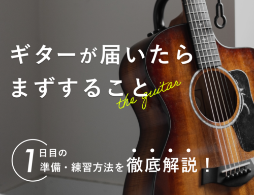 ギターが届いたらまずすること｜1日目の準備・練習方法を徹底解説